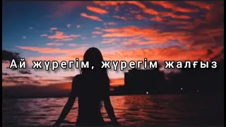 Мейір Қайрат - Жүрегім жалғыз ( КАРАОКЕ ) 2020😇