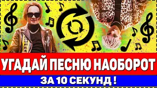 УГАДАЙ ПЕСНЮ НАОБОРОТ ЗА 10 СЕКУНД ! ГДЕ ЛОГИКА ?