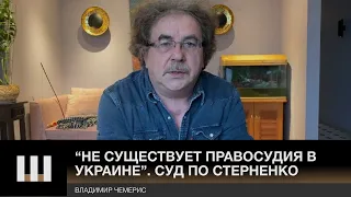 "Индульгенция на УБИЙСТВО и ПЫТКИ" Чемерис о решении суда по Стерненко