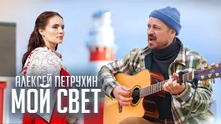 Баллада о СЕМЬЕ/Алексей Петрухин/МОЙ СВЕТ