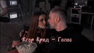 Егор Крид - Голос. Клип