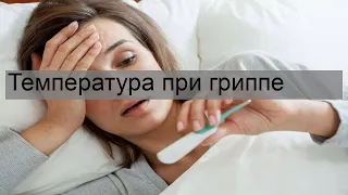 Температура при гриппе