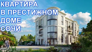 Квартира в Сочи  700 метров до моря