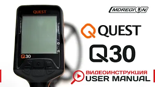 Quest Q30. Видеоинструкция