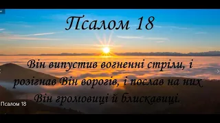 Псалом 18. Молитва проти ворогів