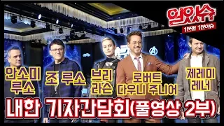 [일있슈] 마블 어벤져스 엔드게임(Avengers:Endgame) 내한 기자간담회 (풀영상 2부) Asia Press Conference Full Ver.2