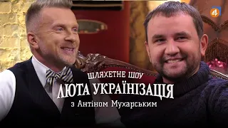ВОЛОДИМИР В'ЯТРОВИЧ / Люта українізація з Антіном Мухарським — #2
