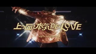 SKRYU × WAZGOGG - 上っ面☆本気DE☆LOVE  (Scratch by DJ WA-TA)【Official Music Video】