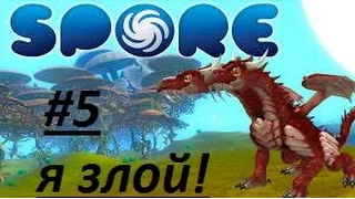 Spore #5  | Племя |  Агрессия так и прёт!!