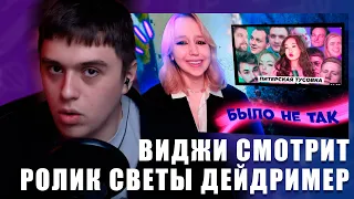 VIJI СМОТРИТ СВЕТА ДЕЙДРИМЕР - "ИСТОРИЯ ПИТЕРСКОЙ ТУСОВКИ" РЕАЛЬНАЯ ПРИЧИНА РАСПАДА / ВИДЖИ РЕАКЦИЯ