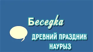 Авторский проект "Беседка" (Что такое Наурыз?) 23.01.2021