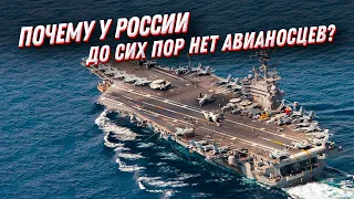 Авианосцы России, которых нет... А как же Адмирал Кузнецов?!