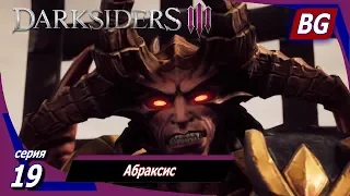 Darksiders 3 ➤ Прохождение №19 ➤ Абраксис