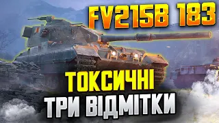 FV215b 183 - ДЕНЬ ВАНШОТІВ!  - БАБАХА це ЗЛО - Шлях до 3 Відміток