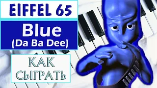 Eiffel 65 - Blue (Da Ba Dee) на пианино обучение Как играть на фортепиано Дабуди Дабудай легко УРОК