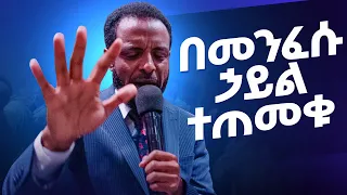 በመንፈሱ ኃይል ተጠመቁ || ከፓስተር ተስፋሁን ጋር አብረው ይፀልዩ || Pray along with Pastor Tesfahun Mulualem (DD)