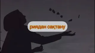 риядан сақтану..Қабылбек Әліпбайұлы