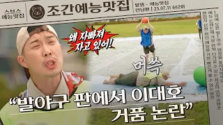 야구게임에서 에이스가 되지 못한 이대호, 망연자실!!💥 | 조간예능맛집 #런닝맨