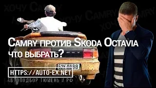 Toyota Camry или Skoda Octavia? Автомобиль до 700 тыс.