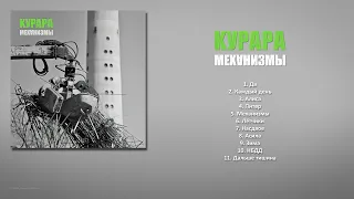 КУРАРА - Механизмы (2008) [ FULL ALBUM ]