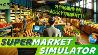 Supermarket simulator | 23 серия | GG | Всего становится больше