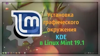 Как установить KDE на Linux Mint 19.1 Cinnamon