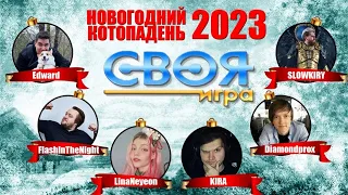 СВОЯ ИГРА по Новогодней Лиге Легенд c Edward, LinaNeyeon, Slowkiry, Diamondprox, FlashynTheN1ght