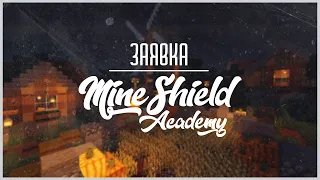 Заявка на MineShield Academy // NIKI #mineshieldacademy