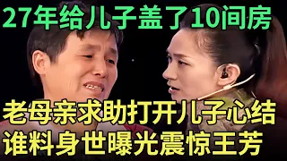 27年给儿子盖了10间房, 却打不开儿子心结, 老母亲痛哭求助, 谁料儿子登场说出身世震惊王芳【王芳王为念调解】