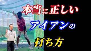 【※アイアン基本】衝撃！ドライバーとは打ち方が違う