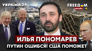 🔥🔥🔥ПОНОМАРЕВ: Путин ошибся! США поможет Украине одержать победу! / Байден, ленд-лиз / Украина 24