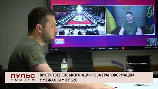 Виступ Зеленського «Цифрова трансформація» у межах саміту G20. Випуск від 16.11.2022