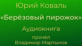 Юрий Коваль – "Берёзовый пирожок". Чистый Дор. Аудиокнига.