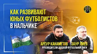 КАК РАЗВИАЮТ ЮНЫХ ФУТБОЛИСТОВ В НАЛЬЧИКЕ | Николай Мурашко | Все о детском футболе