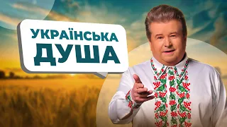 Українська душа