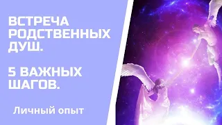 ВСТРЕЧА РОДСТВЕННЫХ ДУШ. 5 ВАЖНЫХ ШАГОВ НА ПУТИ.