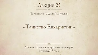 Лекция 25. Таинство Евхаристии