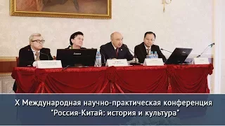 Х международная научно-практическая конференция "Россия-Китай: история и культура"