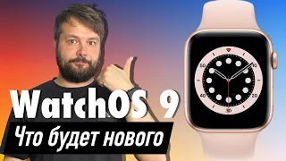 WatchOS 9 новые функции, какие устройства будут поддерживать