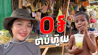 ខ្ញុំលក់ចាប់ហួយ ០៛ នៅព្រះវិហារ😥🙏