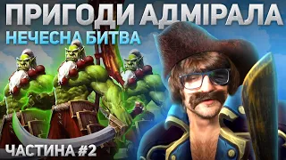 Пригоди Адмірала - Нечесна Битва - Частина 2 - Warcraft 3 - Гра за Альянс