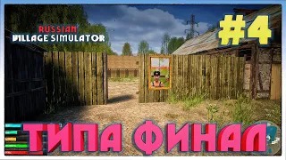 Russian Village Simulator СТАЛ ПРЕДСЕДАТЕЛЕМ ДЕРЕВНИ #4