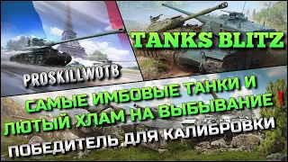 🔴Tanks Blitz САМЫЕ ИМБОВЫЕ ТАНКИ И ЛЮТЫЙ ХЛАМ НА ВЫБЫВАНИЕ❗️ПОБЕДИТЕЛЬ ДЛЯ ПРОХОЖДЕНИЯ КАЛИБРОВКИ🔥