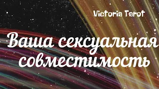 Ваша сексуальная совместимость с партнёром. Расклад таро 🔮