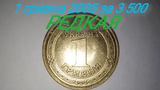 1 гривна 2005 редкая 1000 гривен!!! Цена и редкие разновидности.