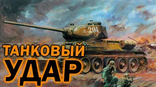 ТАНКОВЫЙ УДАР:  Т-34 против Тигров и Пантер Вермахта в Company of Heroes 2