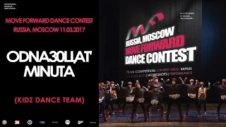 Odna30Цat'minuta | KIDZ TEAM | MOVE FORWARD DANCE CONTEST 2017 [OFFICIAL VIDEO]