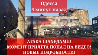 Одесса 5 минут назад. АТАКА ШАХЕДАМИ! МОМЕНТ ПРИЛЁТА ПОПАЛ НА ВИДЕО! НОВЫЕ ПОДРОБНОСТИ!