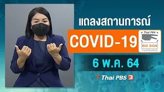 [Big Sign] แถลงสถานการณ์ COVID-19 โดย ศบค. (6 พ.ค. 64)