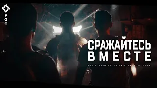 PUBG - Сражайтесь вместе: Трейлер PGC 2019